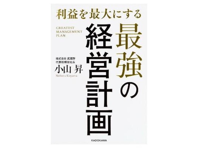 儲かる会社」はこうつくる！小山昇の特別ゼミナール-