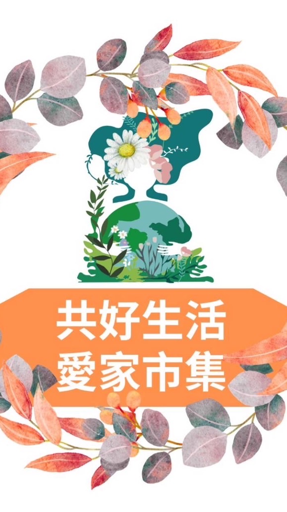 🍍地球花園-共好生活•愛家🏠市集