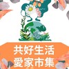 🍍地球花園-共好生活•愛家🏠市集