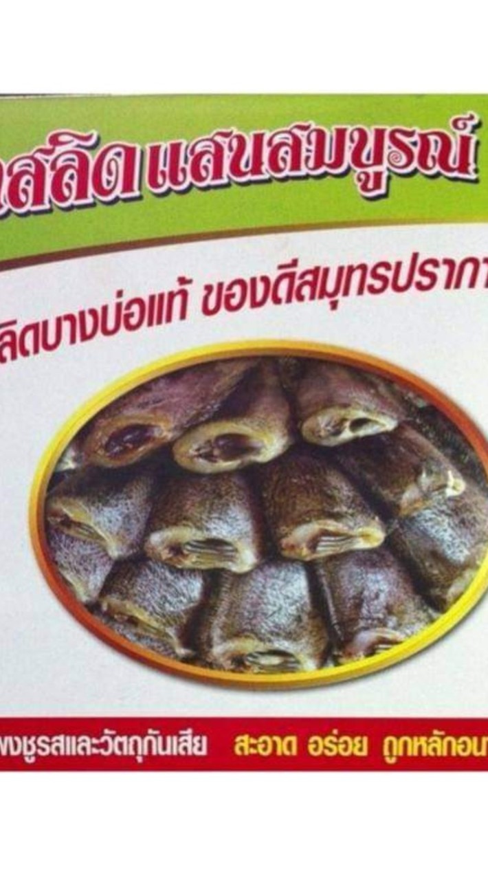 แสนสมบูรณ์ปลาสลิดบางบ่อ