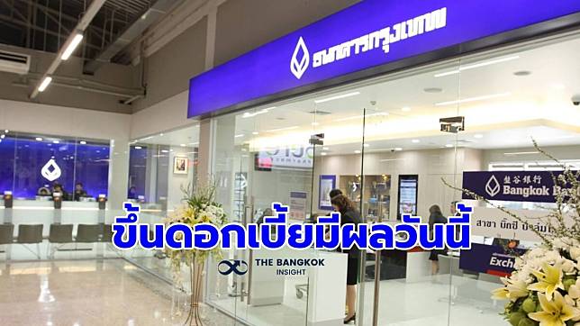 เริ่มวันนี้!! ธนาคารกรุงเทพ ปรับขึ้นอัตราดอกเบี้ยเงินฝาก-เงินกู้ | The  Bangkok Insight | Line Today