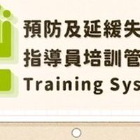 [MOHW] 中台灣社區關懷據點&預防延緩失能老師代課大社群