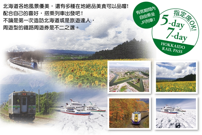 JR北海道鐵路周遊券