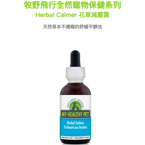 牧野飛行全然保健系列-Herbal Calmer 花草減壓露 貓狗適用 / LSpet