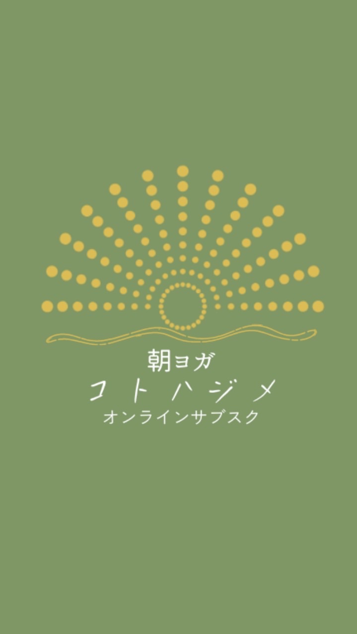 朝ヨガコトハジメ