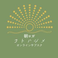 朝ヨガコトハジメ