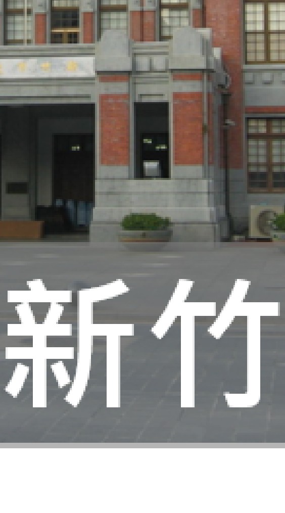 我是新竹人