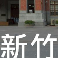我是新竹人