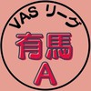 第5期_有馬Aチーム（VASリーグ）