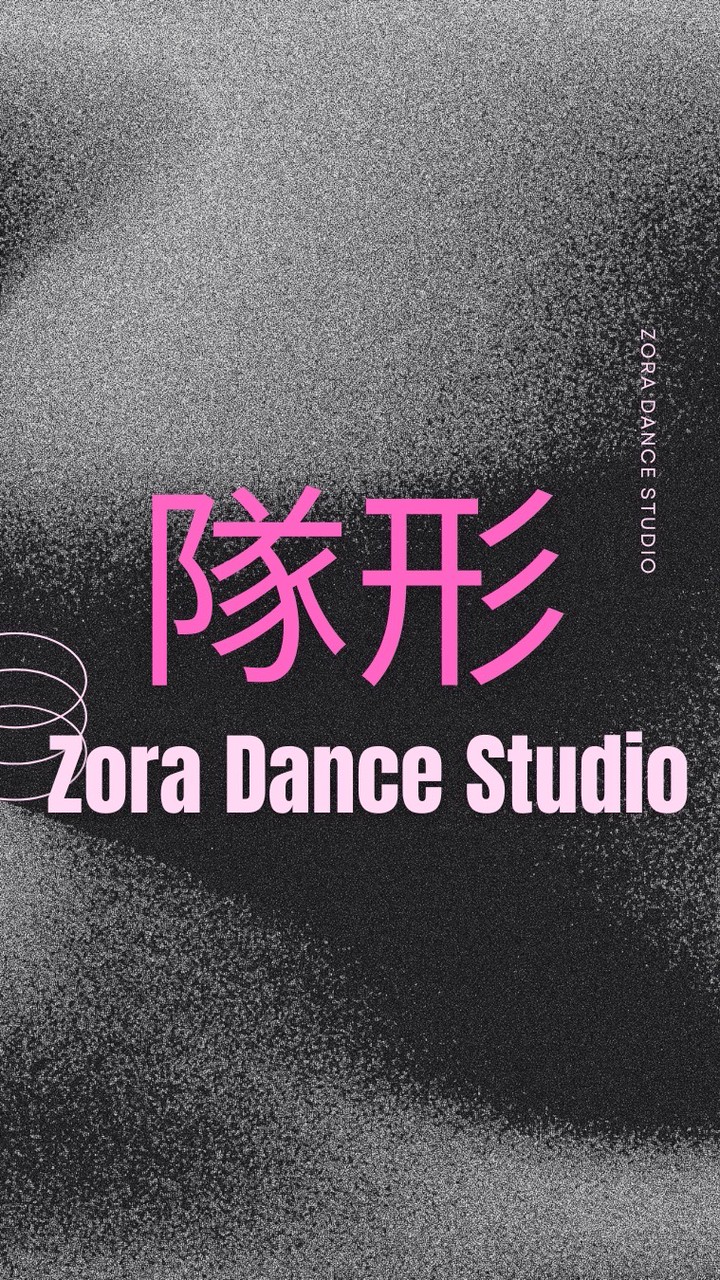 週四20:20男女團隊型彰化Zora舞蹈