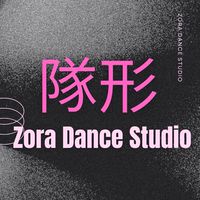 週四20:20男女團隊型彰化Zora舞蹈