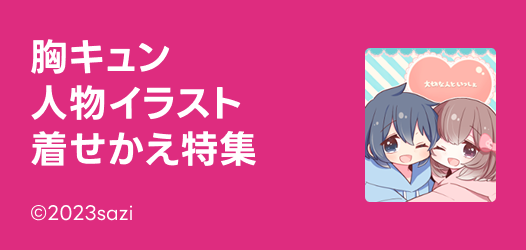 胸キュン！人物×イラスト着せかえ特集