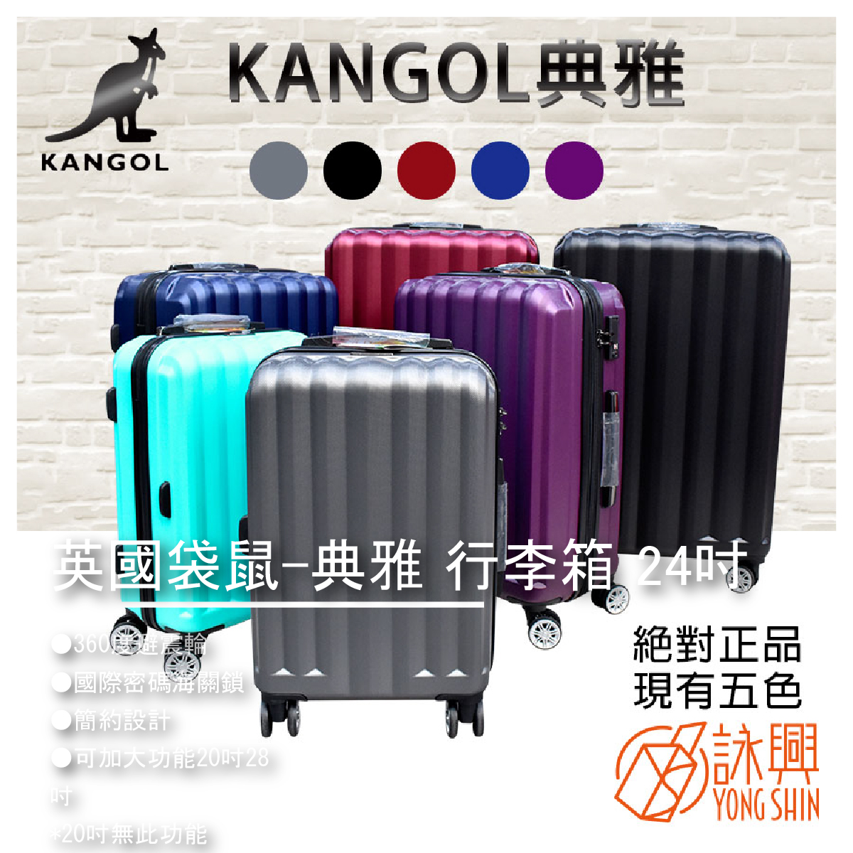 KANGO-英國袋鼠-典雅 行李箱 24吋 商品介紹 ●360度避震輪 ●國際密碼海關鎖 ●簡約設計 ●可加大功能20吋28吋 *20吋無此功能 全新正品－KANGOL英國袋鼠 獨家新色款(鋼鐵灰、酷