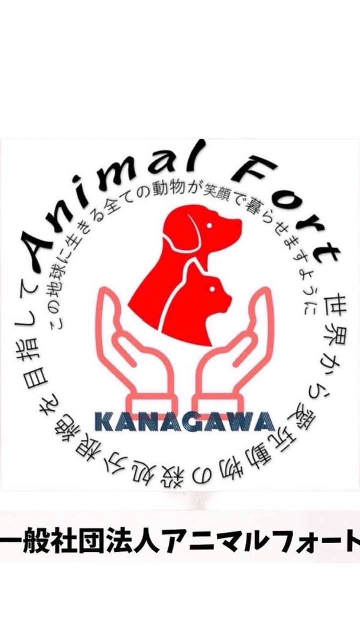 一般社団法人アニマルフォート仮入会