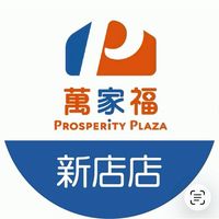 萬家福量販 新店店好康報報
