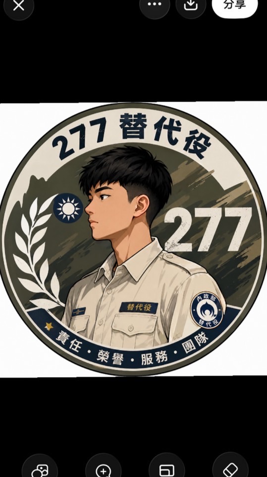 277梯一般替代役訓練班