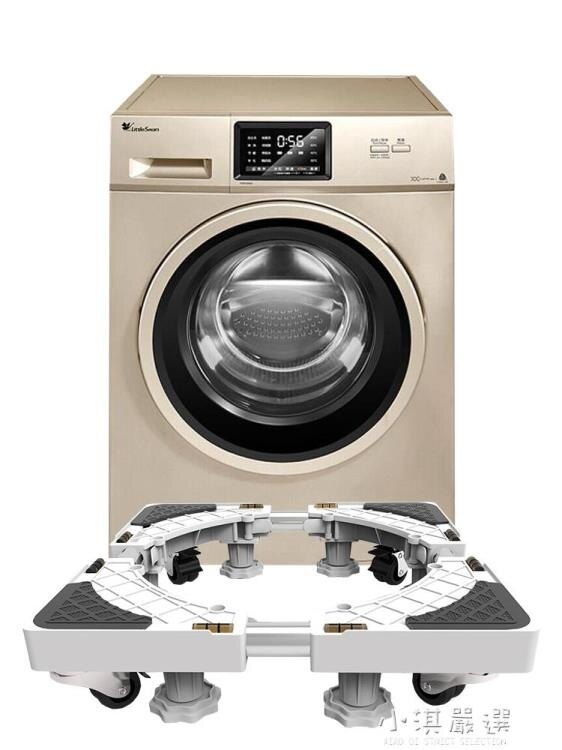 滾筒洗衣機底座架子行動萬向輪托架通用型全自動墊高冰箱支架腳架