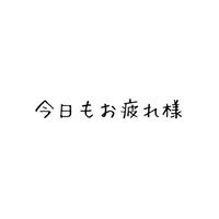 夜職 緊急避難用