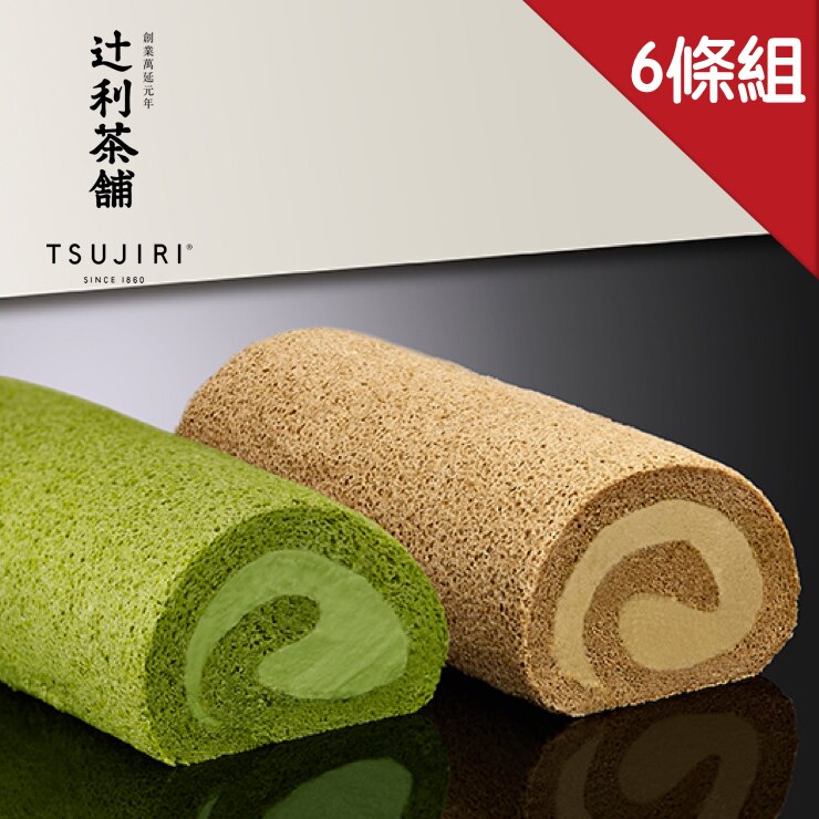 ★一袋女王 愛紗最愛推薦★團購6條組↘單條現省$80【辻利茶舗】辻利濃茶卷~日本No.1百年抹茶品牌~最強療癒系抹茶蛋糕捲