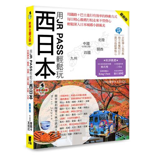 鐵路都能大大滿足你的旅行Style。作者利用這些特點，在導覽景點之餘，替大家規畫合宜的Day by Day路線方案，讓初心者／想超值玩更多地方的貪心玩家／沒時間規畫行程的旅人，也可以選擇自己喜歡的路線