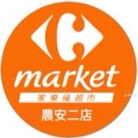 家樂福農安二店團購服務