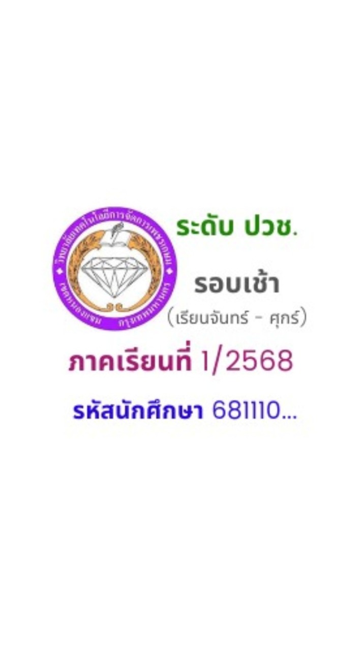 ปวช.1 รอบเช้า รหัส 681...