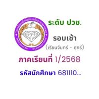 ปวช.1 รอบเช้า รหัส 681...