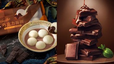 桂冠超濃郁「巧克力湯圓」登場！70％黑巧克力餡料、法國柑橘果香⋯冬至絕對不能沒有它