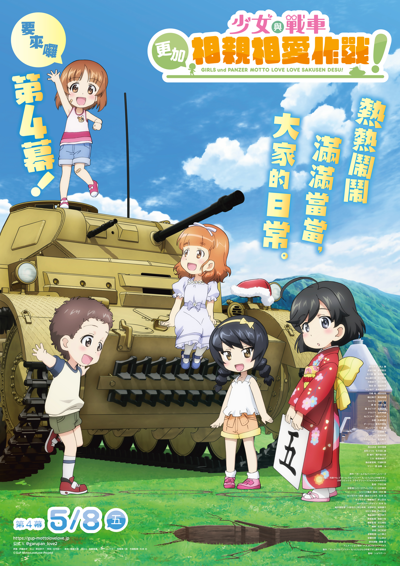 少女與戰車 更加相親相愛作戰！第四幕 Girls und Panzer: Motto Love Love Sakusen Desu! Act 4