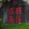 礁溪大小事