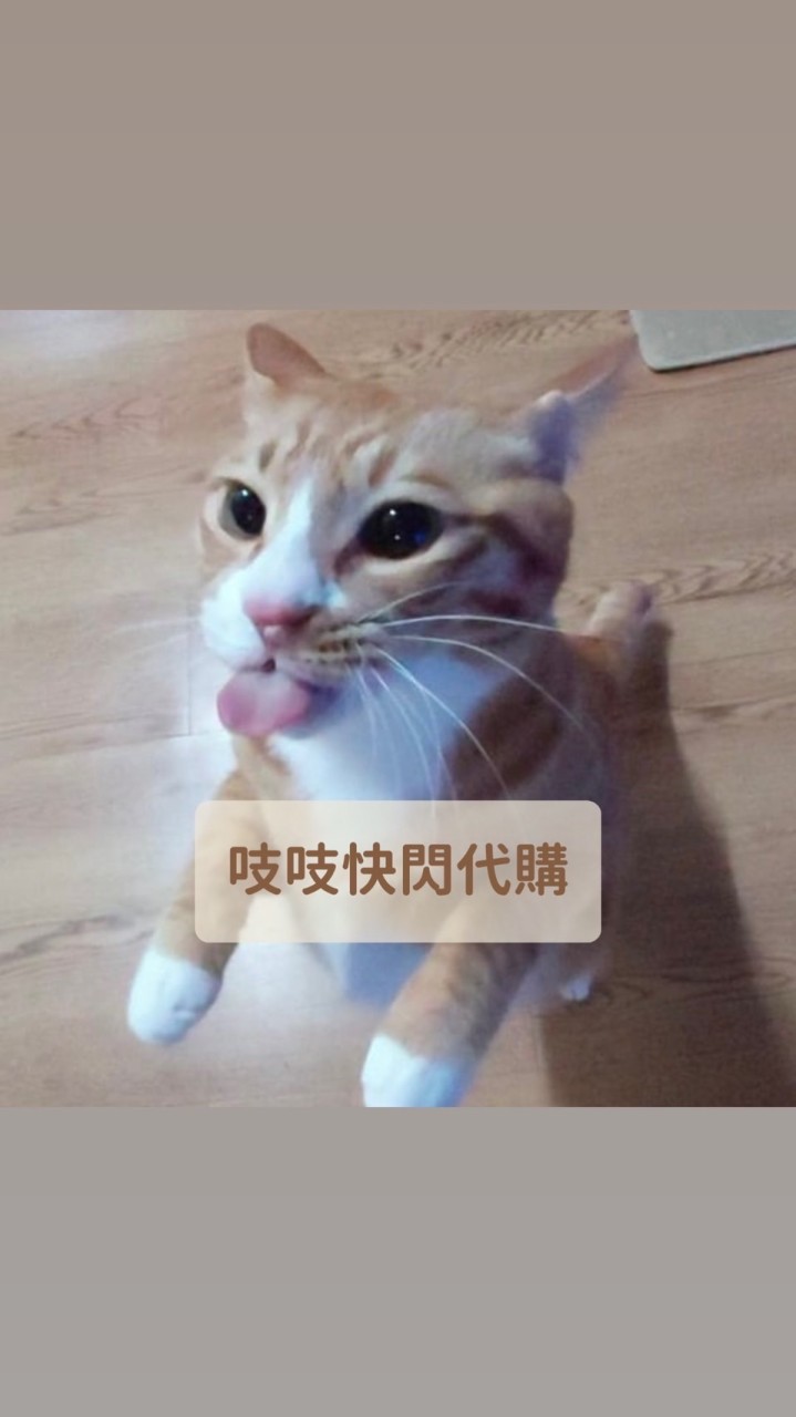 吱吱快閃代購🌟