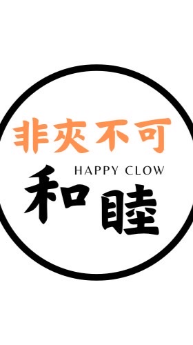 🏰非夾不可🥇和睦店客服群