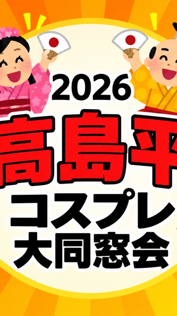 高島平コスプレ大同窓会＆雑談