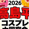 高島平コスプレ大同窓会＆雑談