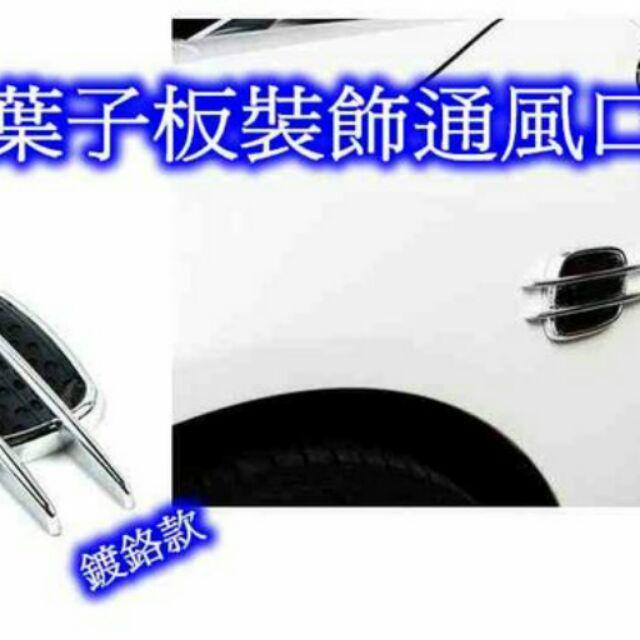 [[瘋馬車舖]] 霸氣型葉子板裝飾通風口 (二只裝) ~~ DIY發揮創意, 改裝愛車( M02 )