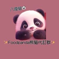 八嘎貓🐼Foodpanda熊貓代訂群  📢各項優惠好康通知📢