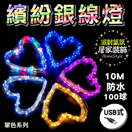 單色居家LED繽紛氣氛燈串 萬聖/聖誕/浪漫/裝飾/滿天星 節日氣氛營造 防水