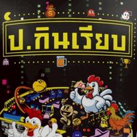 ป.กินเรียบ