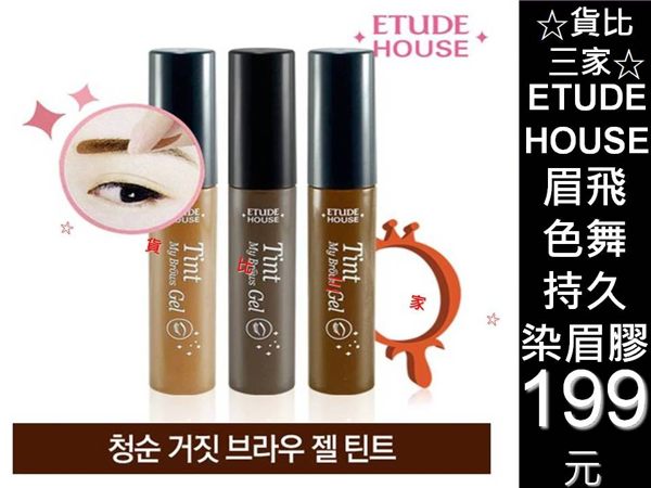 ☆貨比三家☆ ETUDE HOUSE 眉飛色舞 持久染眉膠5g 撕除式 染眉漆 染眉膏 液態 可撕式 眉毛 染色