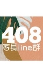 112-113學年408家長群