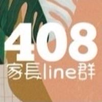 112-113學年408家長群