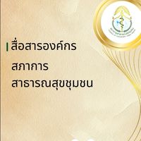 สื่อสารองค์กร สธช.1