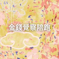 1/19-1/23金錢覺察計劃陪跑