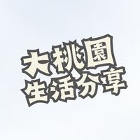 大桃園生活分享