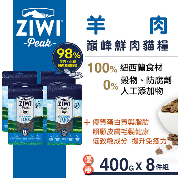 【SofyDOG】ZiwiPeak巔峰 98%鮮肉貓糧-羊肉(400g，整箱8包)