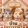 บ้านลูกหมูสี่ตัว🐹✨