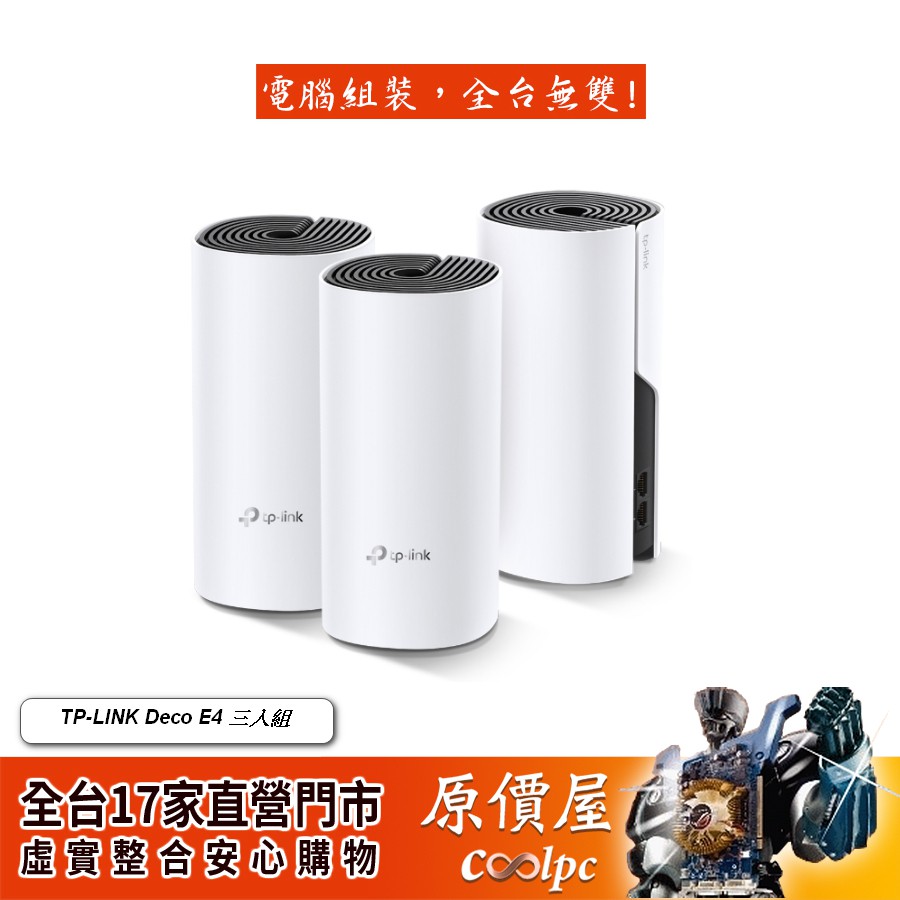 【產品名稱】◆Deco E4【300+867M】 Mesh網狀路由器 三入組【產品規格】◆2 x 10/100Mbps WAN/LAN 連接埠◆內建 2 雙頻天線◆能與一般的網路供應商(ISP)共同運
