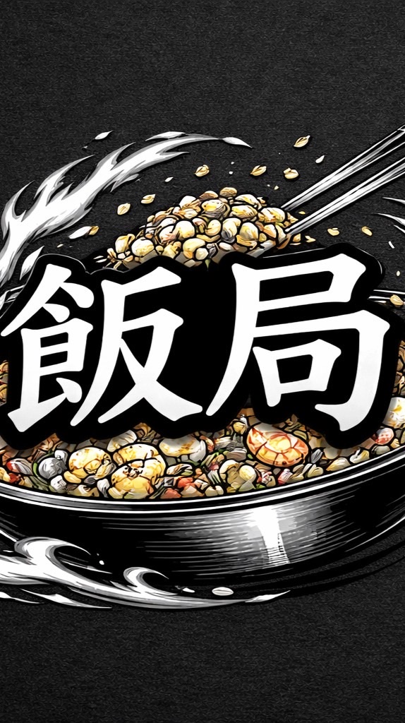 飯局 炒飯專賣