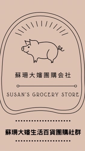 💭蘇珊大嬸♡團購会社✨