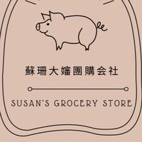 💭蘇珊大嬸♡團購会社✨